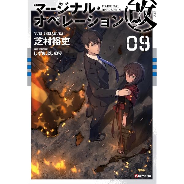 Amazon.co.jp: マージナル・オペレーション改 01 (Kラノベブックス